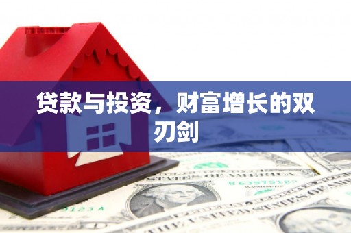 胶州贷款与投资，财富增长的双刃剑
