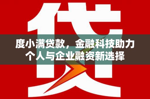 胶州度小满贷款，金融科技助力个人与企业融资新选择