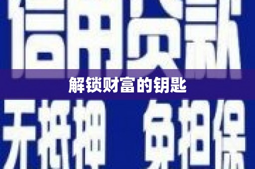 胶州解锁财富的钥匙