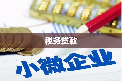胶州税务贷款
