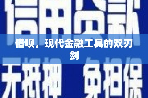 胶州借呗，现代金融工具的双刃剑