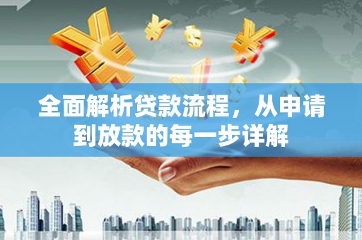 胶州全面解析贷款流程，从申请到放款的每一步详解