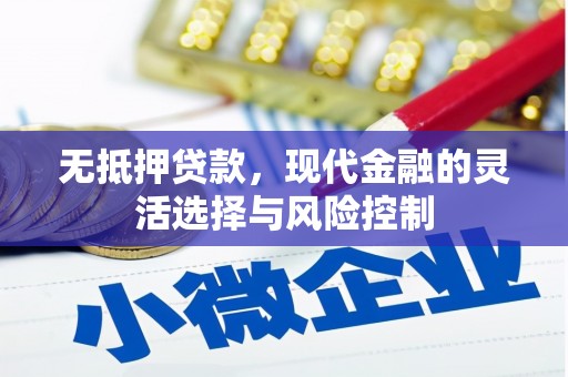 胶州无抵押贷款，现代金融的灵活选择与风险控制