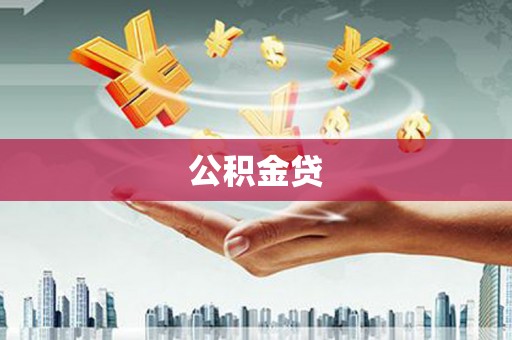 胶州公积金贷