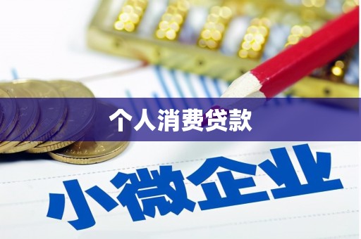胶州个人消费贷款