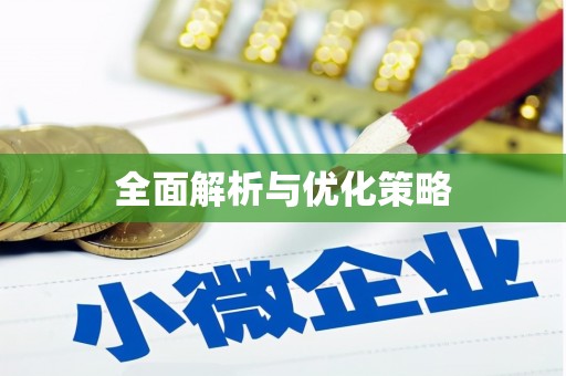 胶州全面解析与优化策略