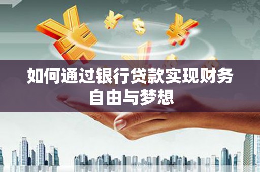 胶州如何通过银行贷款实现财务自由与梦想