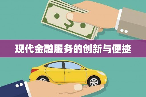 胶州现代金融服务的创新与便捷