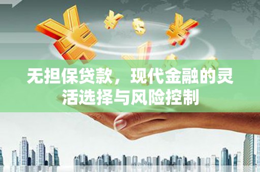 胶州无担保贷款，现代金融的灵活选择与风险控制