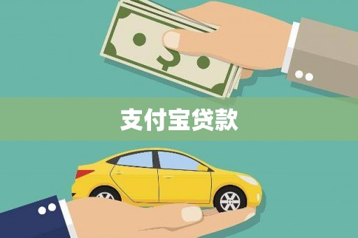 胶州支付宝贷款