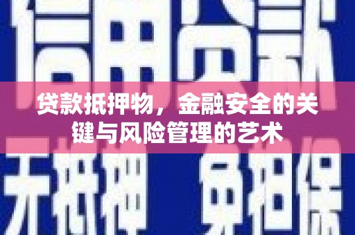 胶州贷款抵押物，金融安全的关键与风险管理的艺术
