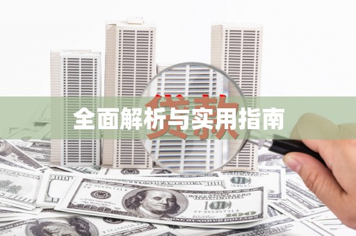 胶州全面解析与实用指南