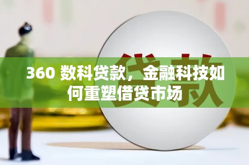 胶州360 数科贷款，金融科技如何重塑借贷市场