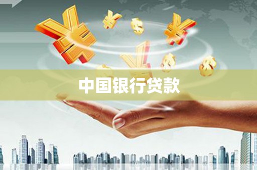 胶州中国银行贷款