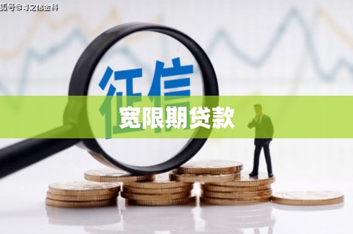 胶州宽限期贷款