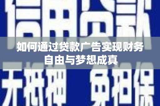 胶州如何通过贷款广告实现财务自由与梦想成真