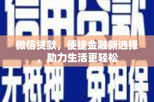 胶州微信贷款，便捷金融新选择，助力生活更轻松