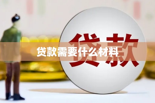 胶州贷款需要什么材料