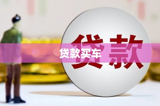 胶州贷款买车