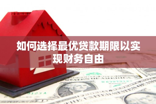 胶州如何选择最优贷款期限以实现财务自由