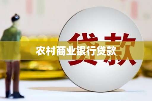 胶州农村商业银行贷款