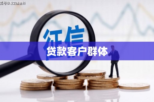 胶州贷款客户群体