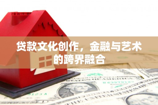 胶州贷款文化创作，金融与艺术的跨界融合