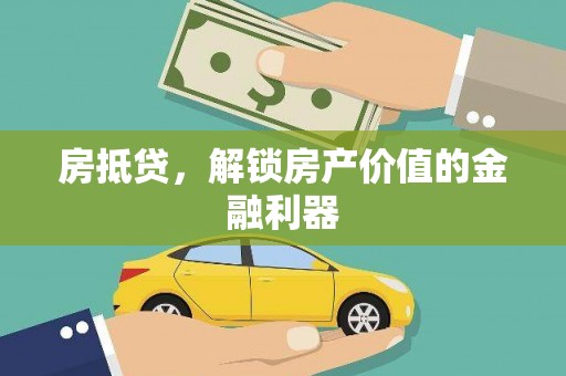 胶州房抵贷，解锁房产价值的金融利器