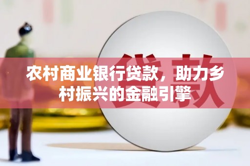 胶州农村商业银行贷款，助力乡村振兴的金融引擎