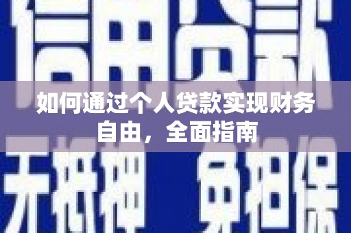 胶州如何通过个人贷款实现财务自由，全面指南