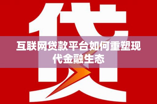 胶州互联网贷款平台如何重塑现代金融生态