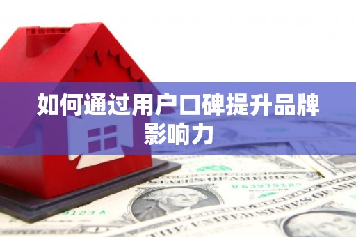 胶州如何通过用户口碑提升品牌影响力
