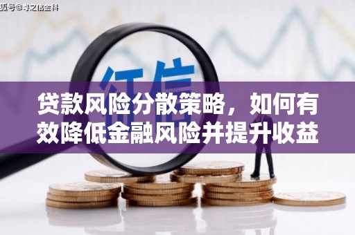 胶州贷款风险分散策略，如何有效降低金融风险并提升收益