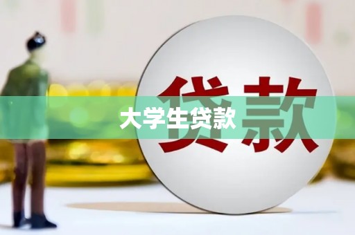 胶州大学生贷款