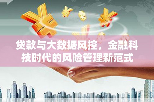 胶州贷款与大数据风控，金融科技时代的风险管理新范式