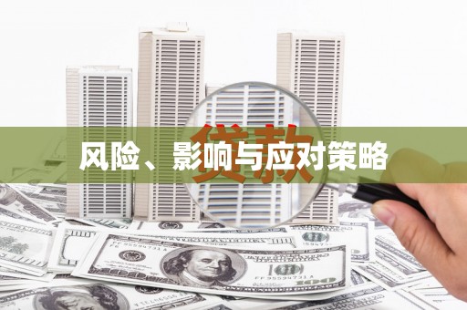 胶州风险、影响与应对策略