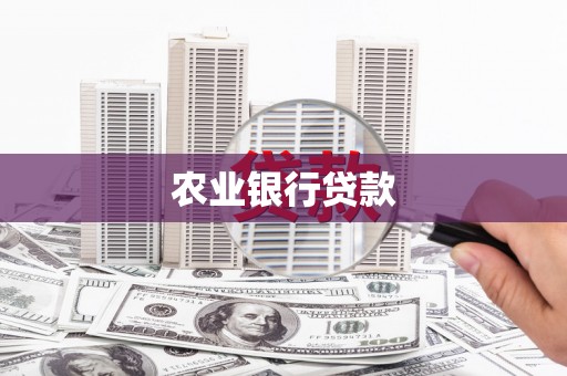 胶州农业银行贷款