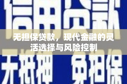 胶州无担保贷款，现代金融的灵活选择与风险控制