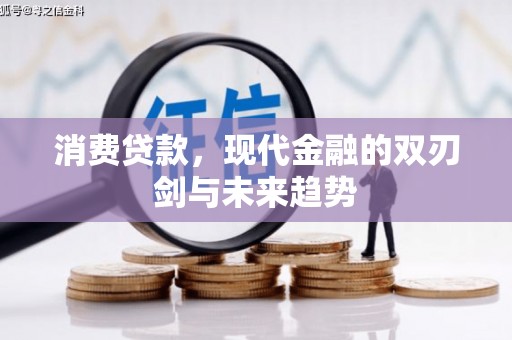 胶州消费贷款，现代金融的双刃剑与未来趋势