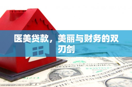胶州医美贷款，美丽与财务的双刃剑