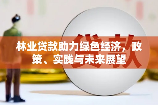 胶州林业贷款助力绿色经济，政策、实践与未来展望