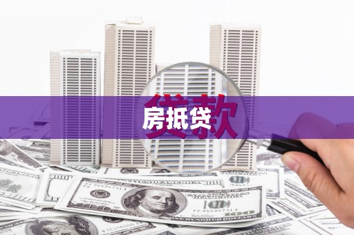 胶州房抵贷