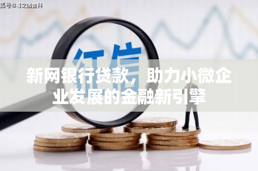 胶州新网银行贷款，助力小微企业发展的金融新引擎