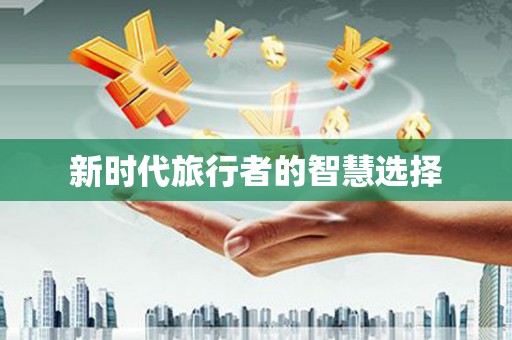 胶州新时代旅行者的智慧选择