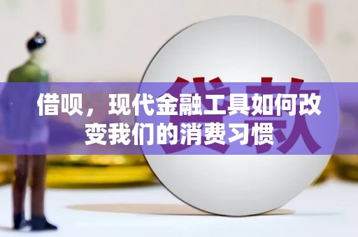 胶州借呗，现代金融工具如何改变我们的消费习惯