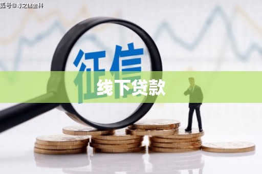 胶州线下贷款