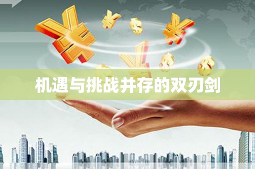 胶州机遇与挑战并存的双刃剑