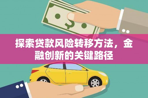 胶州探索贷款风险转移方法，金融创新的关键路径