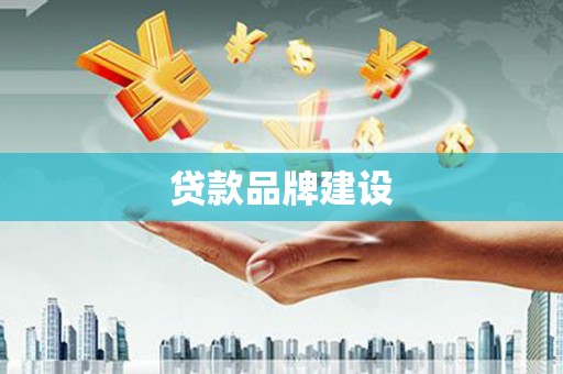 胶州贷款品牌建设
