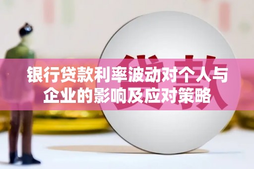 胶州银行贷款利率波动对个人与企业的影响及应对策略
